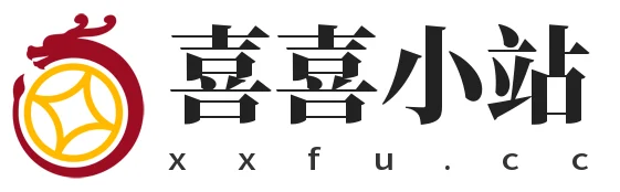 喜喜小站