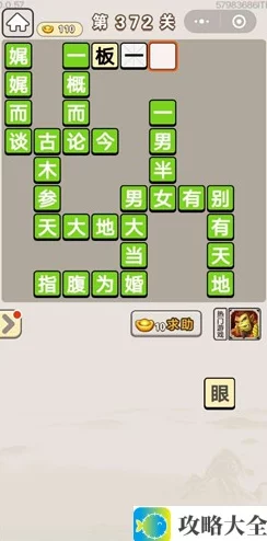 成语宫廷记第372关的答案是什么_分享第372关攻略与解析