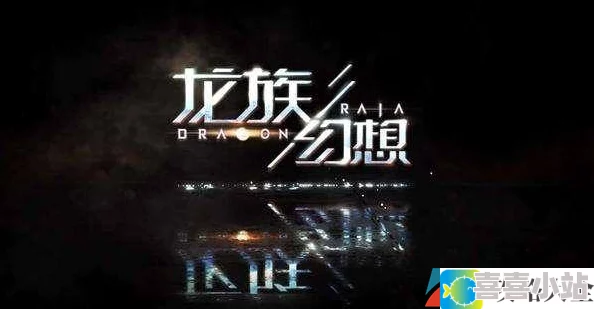 龙族幻想骗氪现象揭秘_龙族幻想骗氪详细介绍